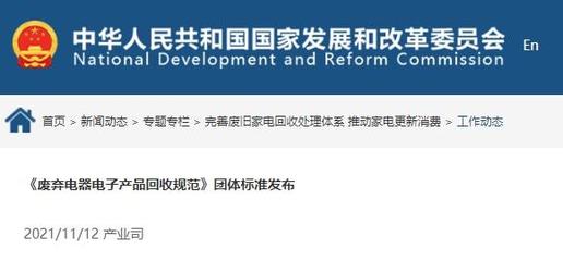 《废弃电器电子产品回收规范》正式发布，推动电子废弃物规范回收与资源循环
